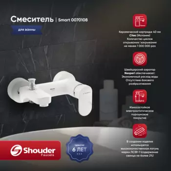 Смеситель для ванны Shouder Smart 0070108 слоновая кость, хром