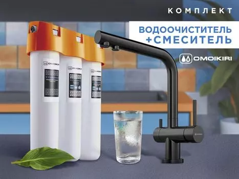 Смеситель + фильтр для воды Omoikiri Комплект Nagano + Pure drop Lite (графит)