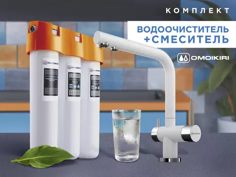 Смеситель + фильтр для воды Omoikiri Комплект Nagano + Pure drop Lite (белый)