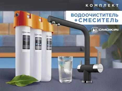 Смеситель + фильтр для воды Omoikiri Комплект Nagano + Pure drop Lite (черный)