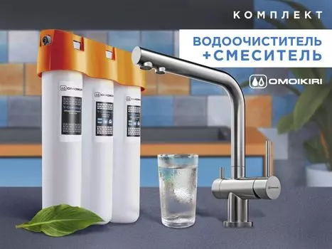 Смеситель + фильтр для воды Omoikiri Комплект Nagano + Pure drop Lite (нерж.сталь)
