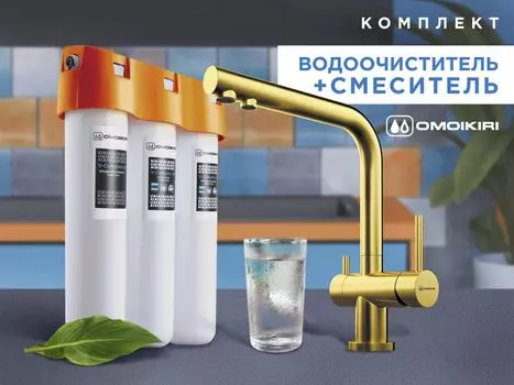 Смеситель + фильтр для воды Omoikiri Комплект Nagano + Pure drop Lite (светлое золото)