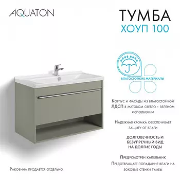 Тумба под раковину Aquaton Хоуп 100 см 1A287401HP9D0 1 ящик, хаки