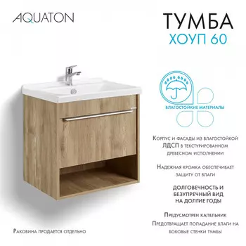 Тумба под раковину Aquaton Хоуп 60 см 1A287201HP6C0 1 ящик, орех