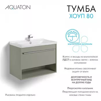 Тумба под раковину Aquaton Хоуп 80 см 1A287301HP9D0 1 ящик, хаки