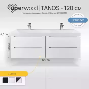 Тумба под раковину Uperwood Tanos 120 см 2910203301 подвесная, белая