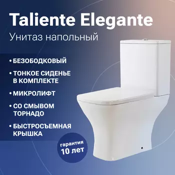 Унитаз-компакт безободковый Taliente Elegante Vortex EL45055 смыв ТОРНАДО, с крышкой микролифт