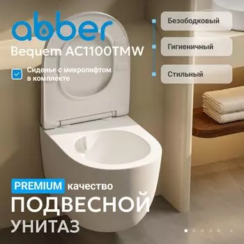 Унитаз подвесной Abber Bequem AC1100TMW безободковый, смыв торнадо, белый матовый