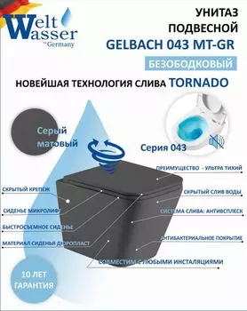 Унитаз подвесной WeltWasser WW GELBACH 043 MT-GR безободковый, с сиденьем микролифт, серый матовый
