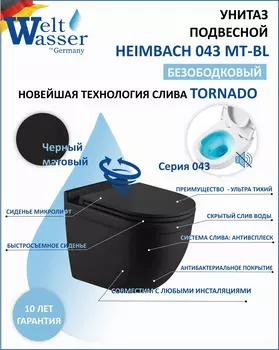 Унитаз подвесной WeltWasser WW HEIMBACH 043 MT-BL безободковый, с сиденьем микролифт, черный матовый