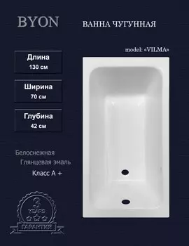 Ванна чугунная Byon Vilma 130х70 Ц0000286 белая