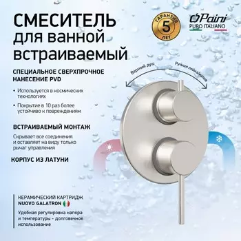 Встраиваемый смеситель душа Paini Cox 78PW6911 брашированный никель