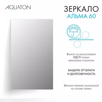 Зеркало Aquaton Альма 60 см 1A287702A3010