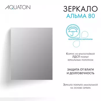 Зеркало Aquaton Альма 80 см 1A287802A3010