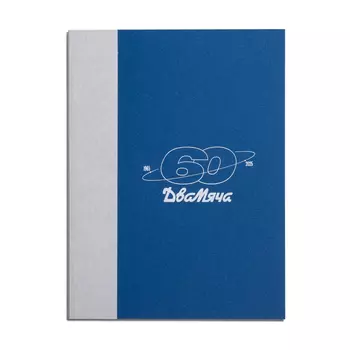 Книга Два Мяча 60 лет