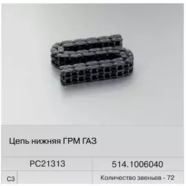 Цепь ГРМ для а/м Газ 3110 (72 зв.) (Fenox)