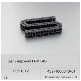 Цепь ГРМ ГАЗ 3110 (90 зв.) (Fenox)