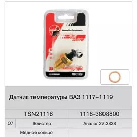 Датчик температуры ВАЗ 1118, 2170, 2123 на ЭСУД (ан.27.3828) (Fenox) TSN21118O7