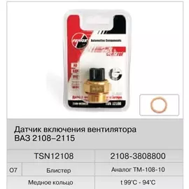 Датчик включения вентилятора ВАЗ 2108 99 94С (Fenox)