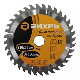 Диск пильный по дереву Вихрь 230х32 мм 36 зубьев+кольцо