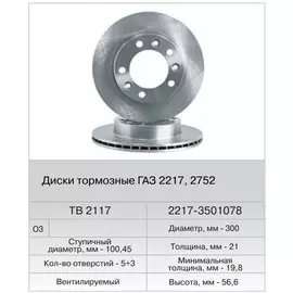 Диск тормозной для а/м Газ 2217 (Fenox) (1шт) в уп.