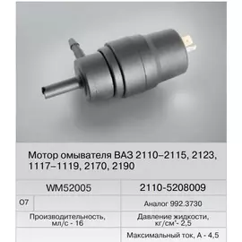 Электродвигатель омывателя ВАЗ 2110 (Fenox) WM52005 ан.992.3730, ЭЦН 2,5 12V