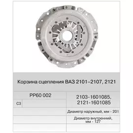Корзина сцепления ВАЗ 2103 (Fenox) в уп.