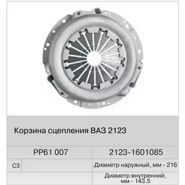 Корзина сцепления ВАЗ 2123 (Fenox) в уп.