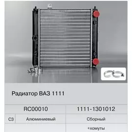 Радиатор охлаждения ВАЗ 1111 алюминиевый (Fenox) RC00010C3