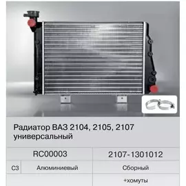 Радиатор охлаждения ВАЗ 2107,04,05 алюминиевый универсальный (Fenox) RC00003C3