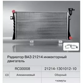 Радиатор охлаждения ВАЗ 21214 инжектор алюминиевый (Fenox) RC00008C3