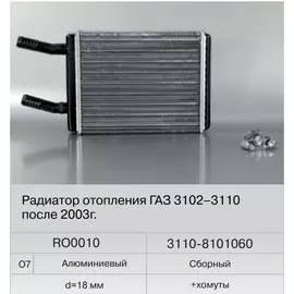 Радиатор отопителя для а/м Газ 3110,3102 (18мм) н/о. с 2003г. алюминиевый (Fenox)