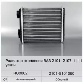 Радиатор отопителя ВАЗ 2106 алюминиевый (широкий) (Fenox) RO0002O7