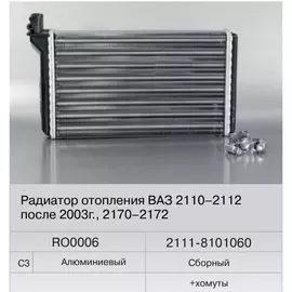 Радиатор отопителя ВАЗ 2111 (2110 12 с 2003г.вып.) алюминиевый (Fenox) RO0006C3