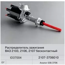 Распределитель зажигания ВАЗ 2107 бесконтактный (Fenox) аналог 038.3706 ID37004O7