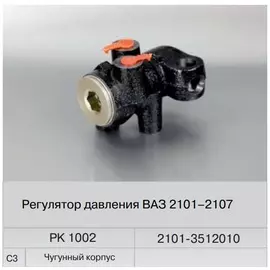 Регулятор давления тормозов ВАЗ-2101 (Fenox) РК1002