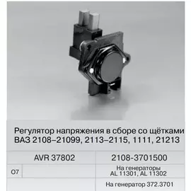 Регулятор напряжения ВАЗ 2108 (ген.37.3701,371.3701,372.3701) (Fenox)