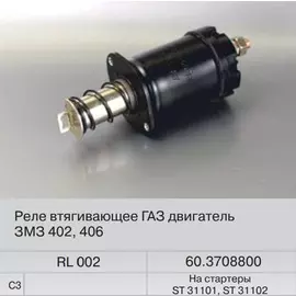 Реле стартера ГАЗ (втягивающее) (Fenox) RL 002C3