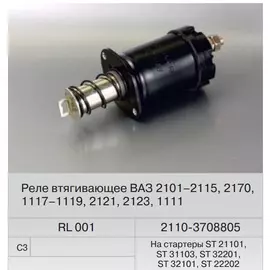 Реле стартера ВАЗ 2101,2108,2110 (втягивающее) (Fenox) RL001C3 на редукторный стартер