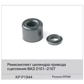 Ремкомплект рабочего цилиндра сцепления ВАЗ 2101 (Fenox) KP P1944C3