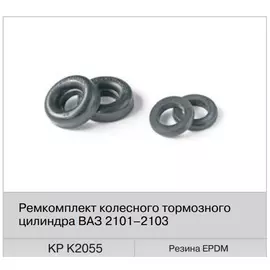 Ремкомплект заднего тормозного цилиндра ВАЗ 2101 (Fenox) KP K2055C3