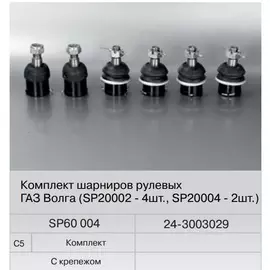 Шарнир рулевой трапеции для а/м Газ-2410 с метизами (6шт.) (Fenox) в уп.
