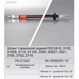 Шланг тормозной ГАЗ-2410, 2217 Соболь, 3302, 31105 задн. 485мм. (Ш)М10х1,25, (Г)М10х1,25 (Fenox) PH21242C3