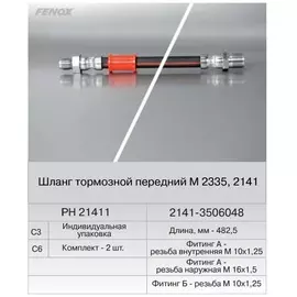 Шланг тормозной М-2141 перед. (Fenox) PH21411C3