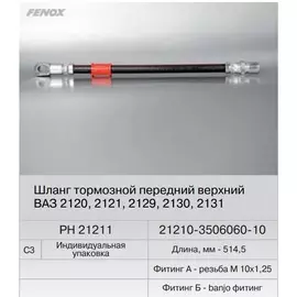 Шланг тормозной ВАЗ-2121 перед. длинный (Fenox) PH21211C3