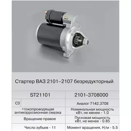 Стартер ВАЗ 2101 (Fenox) ST 21101C3