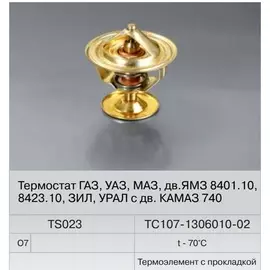 Термостат 70C (Fenox) TS023O7