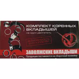 Вкладыши коренные ГАЗ (дв. 406) (0,25) (Дайдо Металл Русь)