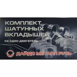 Вкладыши шатунные ГАЗ (дв. 402, 4216) (0,50) (Дайдо Металл Русь)