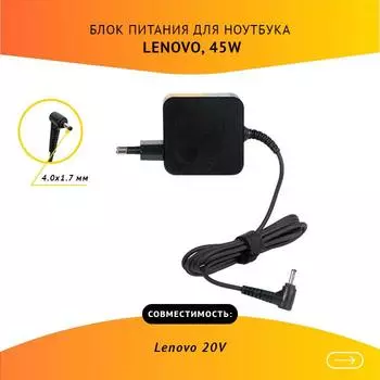 Адаптер питания ноутбука сетевой 20225-808 для Lenovo, 45Вт, 20V, 2.25A, черный